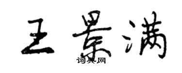 曾慶福王景滿行書個性簽名怎么寫