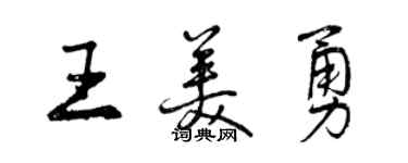 曾慶福王美勇行書個性簽名怎么寫