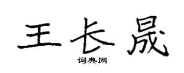 袁強王長晟楷書個性簽名怎么寫