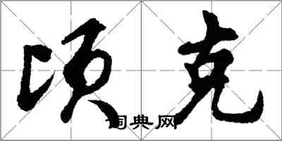 胡問遂頃克行書怎么寫