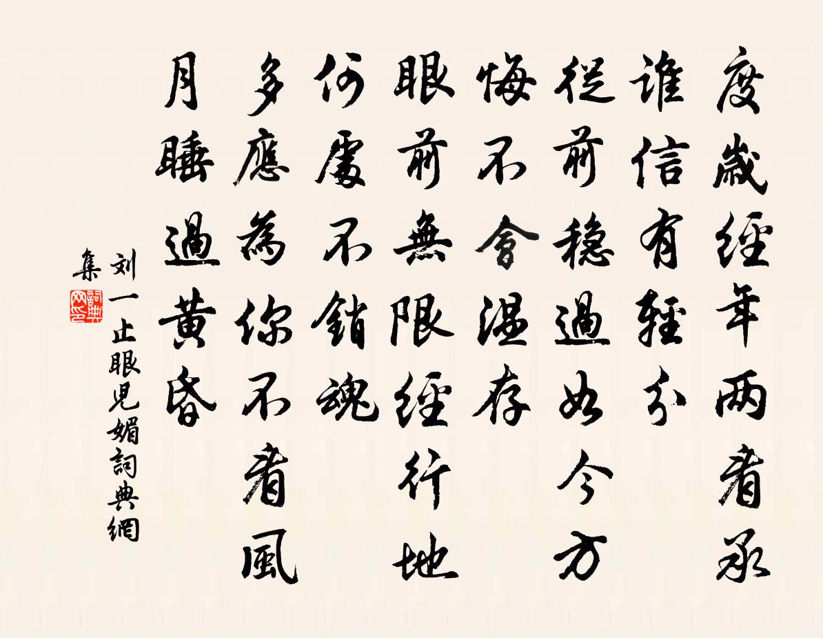 劉一止眼兒媚書法作品欣賞