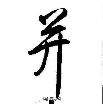 康熙千字文中並的寫法