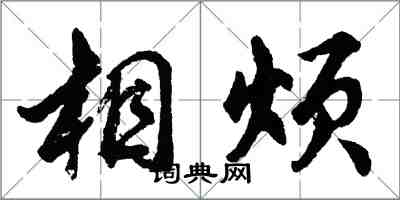 胡問遂相煩行書怎么寫