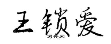 曾慶福王鎖愛行書個性簽名怎么寫