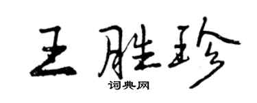 曾慶福王勝珍行書個性簽名怎么寫