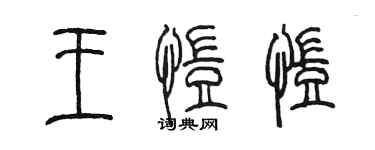 陳墨王愷凱篆書個性簽名怎么寫