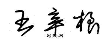 朱錫榮王辛根草書個性簽名怎么寫