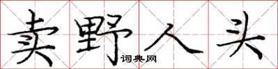 龐中華賣野人頭楷書怎么寫