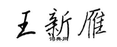 王正良王新雁行書個性簽名怎么寫