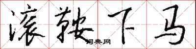 錢沛雲滾鞍下馬行書怎么寫