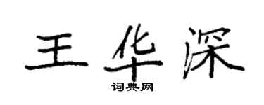 袁強王華深楷書個性簽名怎么寫