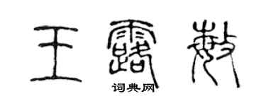 陳聲遠王露敏篆書個性簽名怎么寫
