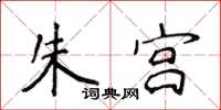 侯登峰朱宮楷書怎么寫