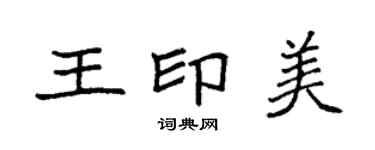 袁強王印美楷書個性簽名怎么寫