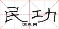駱恆光民功隸書怎么寫
