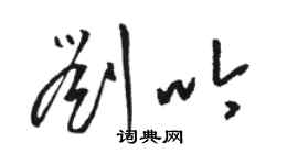 駱恆光劉吟草書個性簽名怎么寫