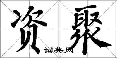 翁闓運資聚楷書怎么寫