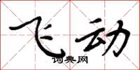 周炳元飛動楷書怎么寫