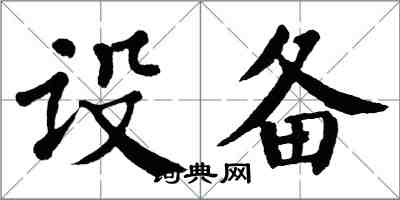 翁闓運設備楷書怎么寫