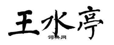 翁闓運王水亭楷書個性簽名怎么寫