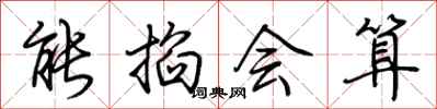 荊霄鵬能掐會算行書怎么寫