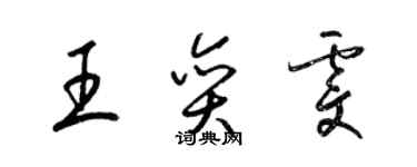 梁錦英王奕雯草書個性簽名怎么寫