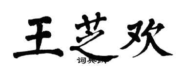 翁闓運王芝歡楷書個性簽名怎么寫