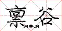 龐中華稟谷行書怎么寫
