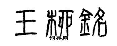 曾慶福王柳銘篆書個性簽名怎么寫