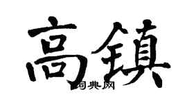 翁闓運高鎮楷書個性簽名怎么寫