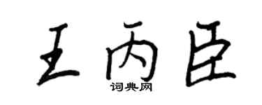王正良王丙臣行書個性簽名怎么寫