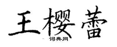 丁謙王櫻蕾楷書個性簽名怎么寫