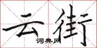 駱恆光雲街楷書怎么寫