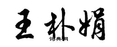 胡問遂王朴娟行書個性簽名怎么寫