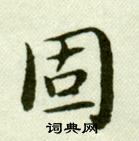 吳玉如在臨樂毅論中寫的固