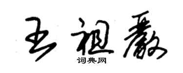 朱錫榮王祖嚴草書個性簽名怎么寫