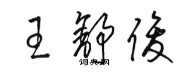 駱恆光王舒俊草書個性簽名怎么寫