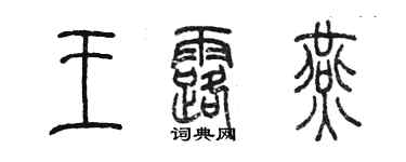 陳墨王露燕篆書個性簽名怎么寫