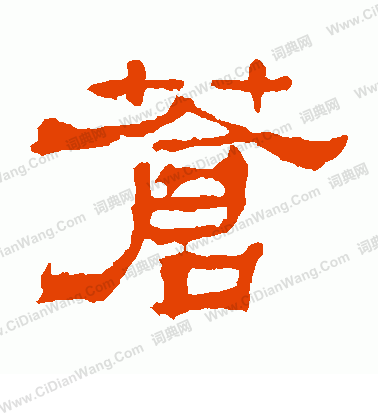 華山神廟碑寫的蒼