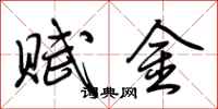 荊霄鵬賦金行書怎么寫
