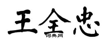 翁闓運王全忠楷書個性簽名怎么寫
