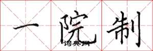 田英章一院制楷書怎么寫