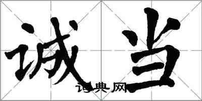 翁闓運誠當楷書怎么寫