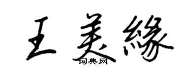 王正良王美緣行書個性簽名怎么寫