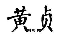 翁闓運黃貞楷書個性簽名怎么寫