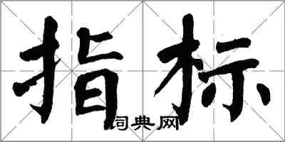 翁闓運指標楷書怎么寫