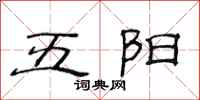 范連陞五陽隸書怎么寫