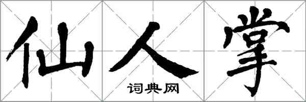 翁闓運仙人掌楷書怎么寫