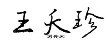 曾慶福王夭珍行書個性簽名怎么寫