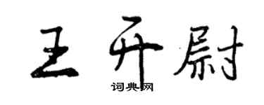 曾慶福王開尉行書個性簽名怎么寫